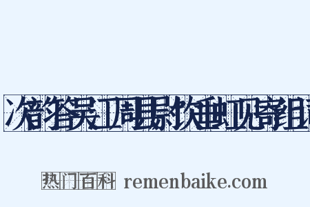 次韵答吴江周县尉饮垂虹见寄组词是什么意思的图片
